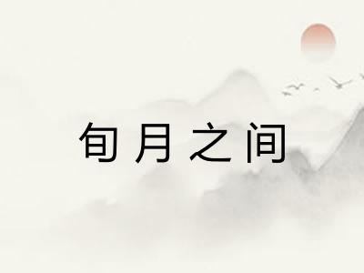 旬月之间 旬月之间