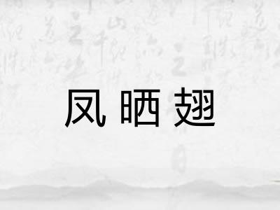 凤晒翅 凤晒翅