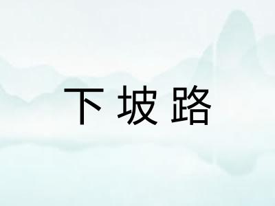 下坡路