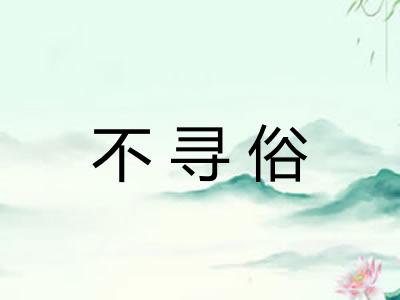 不寻俗