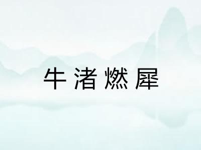 牛渚燃犀