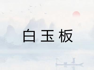 白玉板