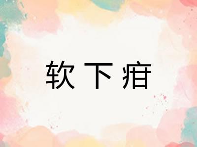 软下疳