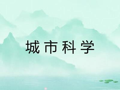 城市科学 城市科学