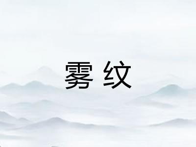 雾纹