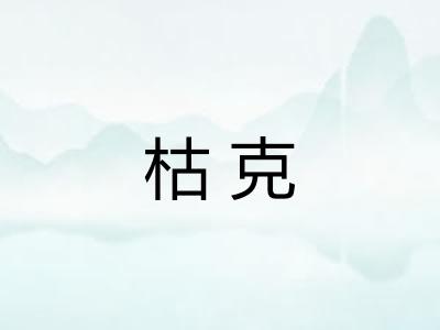 枯克 枯克