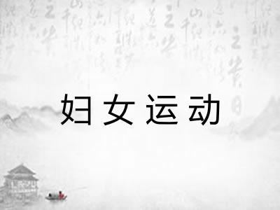 妇女运动 妇女运动