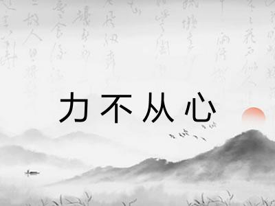 力不从心 力不从心