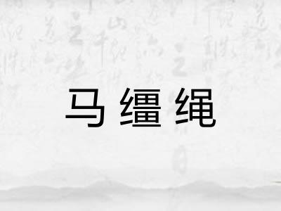 马缰绳 马缰绳