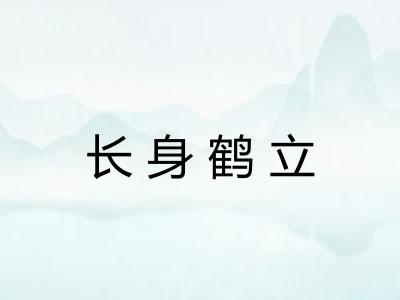 长身鹤立 长身鹤立