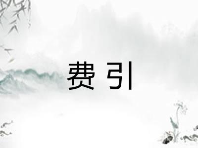 费引