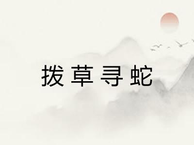 拨草寻蛇 拨草寻蛇