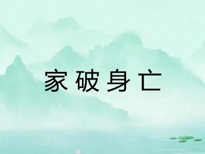 家破身亡 家破身亡