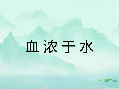 血浓于水 血浓于水