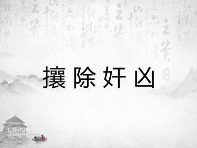 攘除奸凶 攘除奸凶