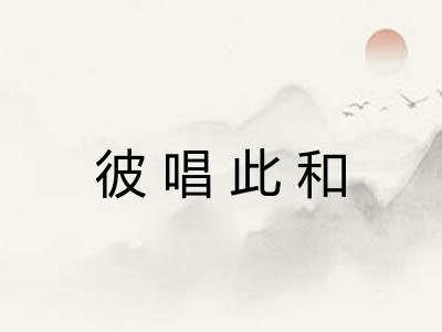 彼唱此和