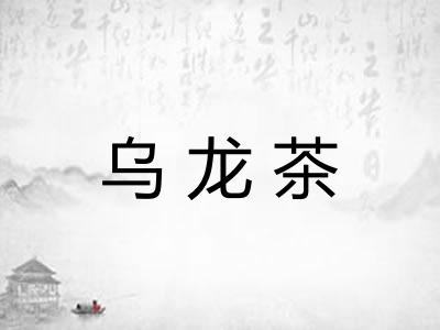 乌龙茶 乌龙茶