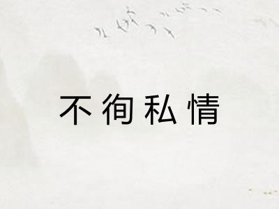 不徇私情