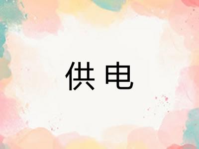 供电