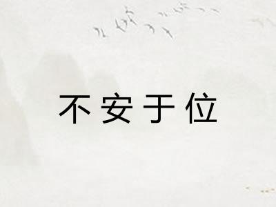 不安于位 不安于位