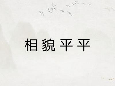 相貌平平 相貌平平