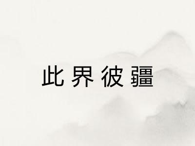 此界彼疆 此界彼疆