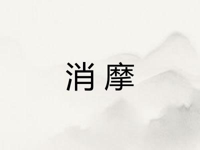 消摩
