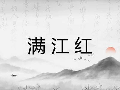 满江红 满江红
