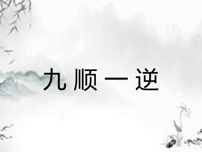 九顺一逆 九顺一逆