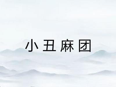 小丑麻团 小丑麻团