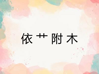 依艹附木 依艹附木