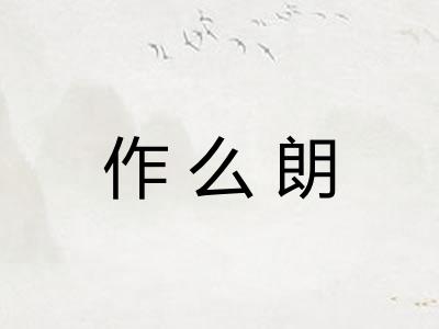 作么朗 作么朗