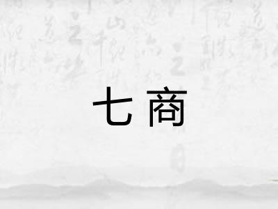 七商 七商