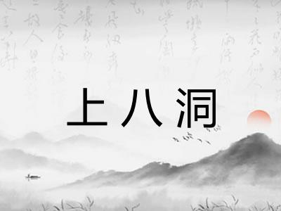 上八洞 上八洞