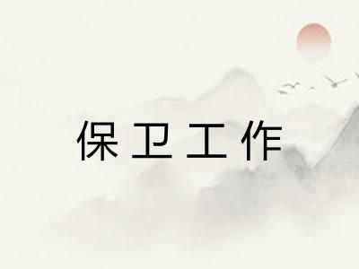 保卫工作 保卫工作