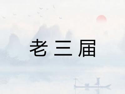 老三届 老三届