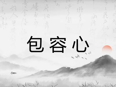 包容心 包容心