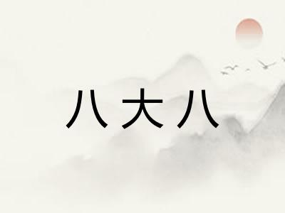 八大八 八大八