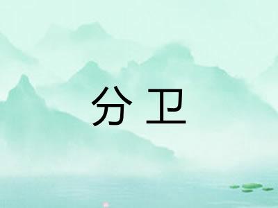 分卫 分卫