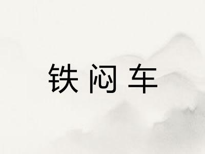 铁闷车 铁闷车