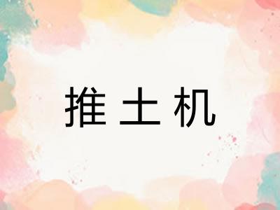 推土机 推土机