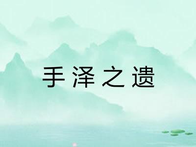 手泽之遗 手泽之遗