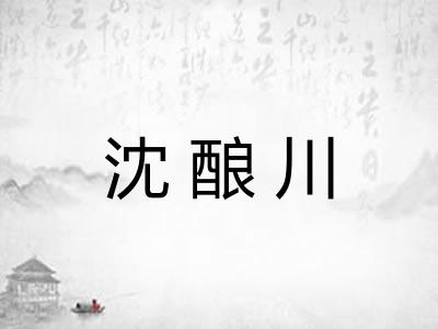 沈酿川 沈酿川