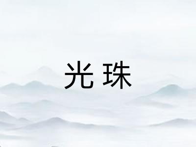 光珠