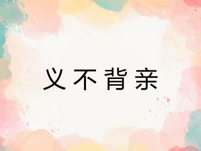 义不背亲 义不背亲