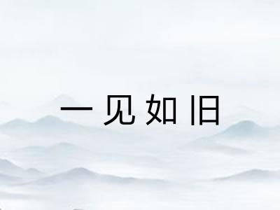 一见如旧 一见如旧