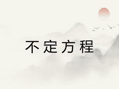 不定方程 不定方程