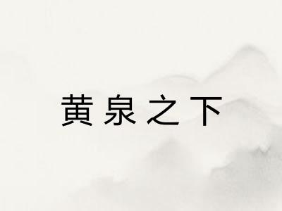 黄泉之下 黄泉之下