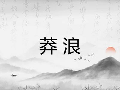莽浪