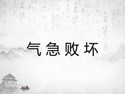 气急败坏 气急败坏